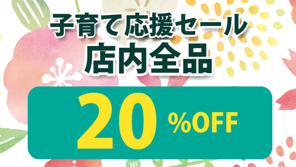 秋の子育て応援20％オフセール開催！