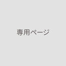 【T様ご案内ページ】