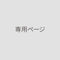 【T様ご案内ページ】