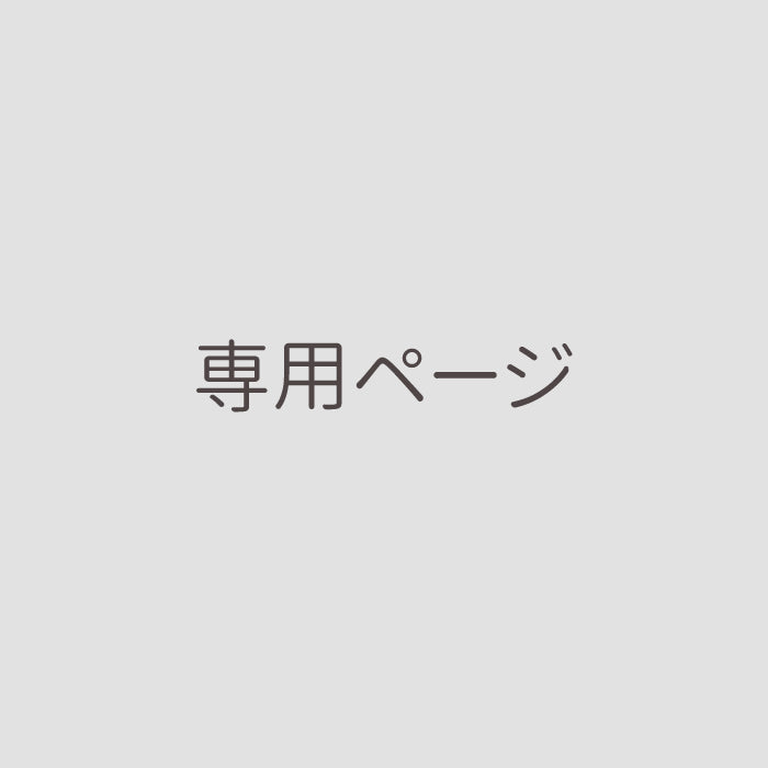 【T様ご案内ページ】