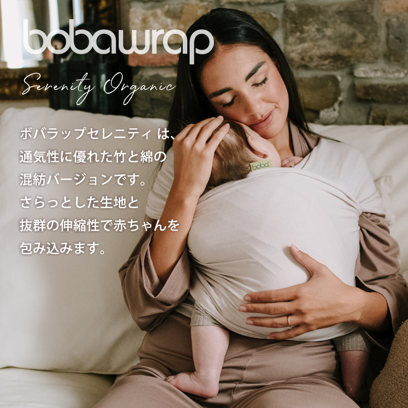 ボバラップ　オーガニックセレニティ（ストーン）抱っこ紐　新生児　生まれて初めての抱っこ紐におすすめ