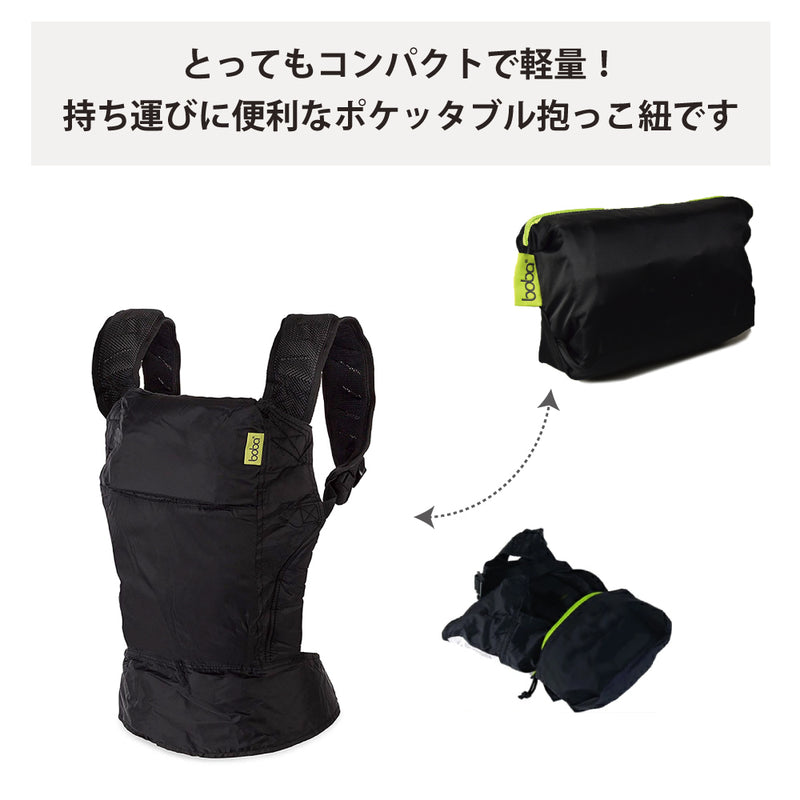 ボバエアー コンパクトで持ち運びに便利なポケッタブル抱っこ紐