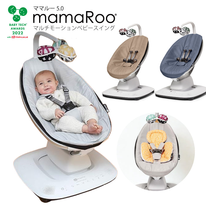 4moms mamaRoo（ママルー5）マルチモーションベビースイング　新生児インサート付き